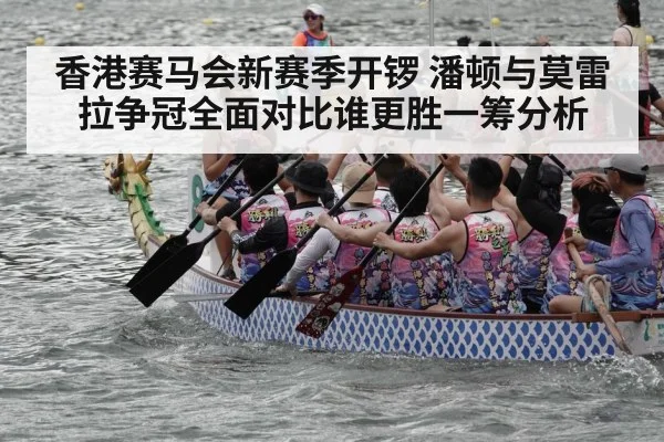 香港赛马会新赛季开锣 潘顿与莫雷拉争冠全面对比谁更胜一筹分析