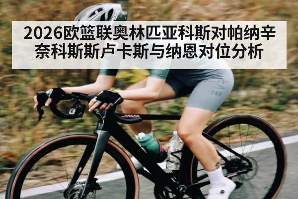 2026欧篮联奥林匹亚科斯对帕纳辛奈科斯斯卢卡斯与纳恩对位分析