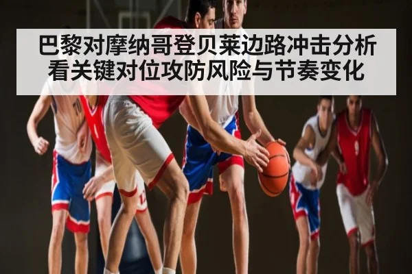巴黎对摩纳哥登贝莱边路冲击分析看关键对位攻防风险与节奏变化 | aiyouxi